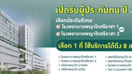 ย้ายสิทธิ์ประกันสังคม 2568 มาที่โรงพยาบาลพญาไทศรีราชา ทำเองได้ ไม่ยุ่งยากอย่างที่คิด ผ่าน 4 ช่องทาง