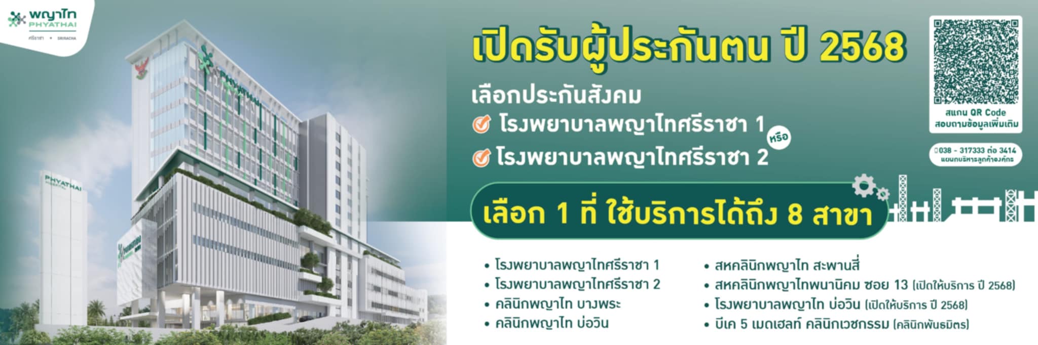 ย้ายสิทธิ์ประกันสังคม 2568 มาที่โรงพยาบาลพญาไทศรีราชา ทำเองได้ ไม่ยุ่งยากอย่างที่คิด ผ่าน 4 ช่องทาง